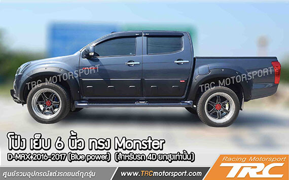 โป่งล้อ D-MAX 2016 (Blue power) #2 ทรง Monster โป่งเย็บ 6 นิ้ว สีดำด้าน 